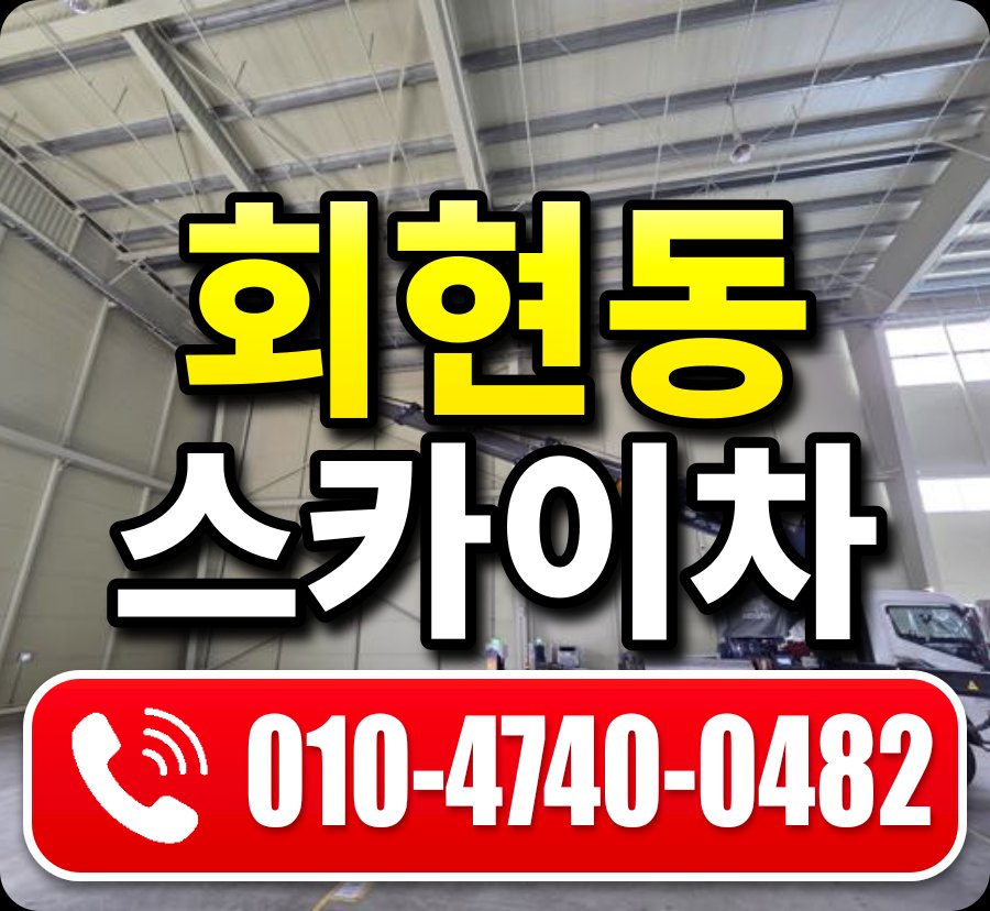 회현동 스카이차 010-4740-0482