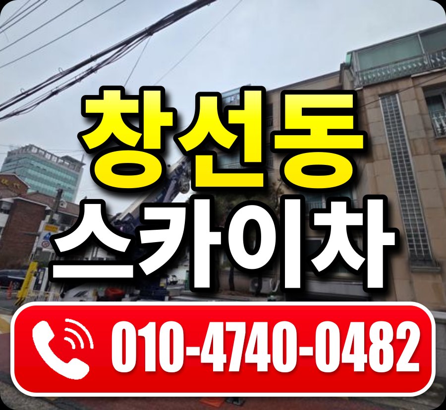 창선동 스카이차 010-4740-0482