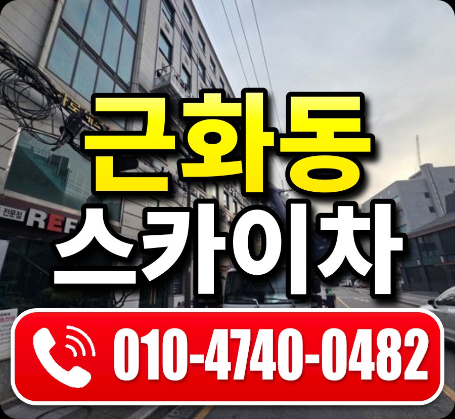 근화동 스카이차 010-4740-0482