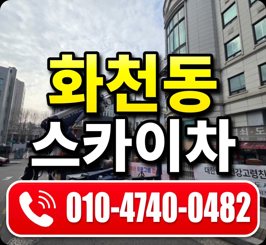 화천동 스카이차 010-4740-0482