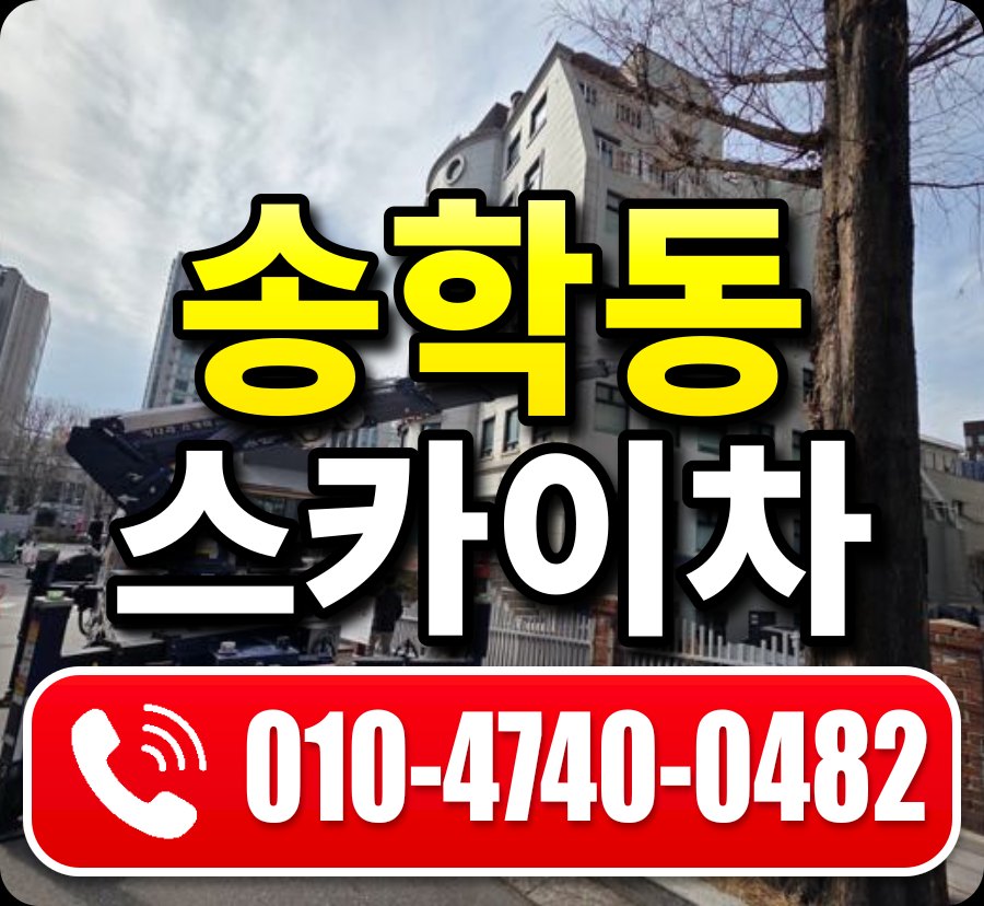 송학동 스카이차 010-4740-0482
