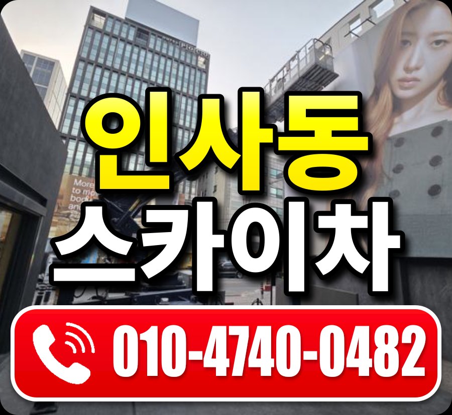 인사동 스카이차 010-4740-0482