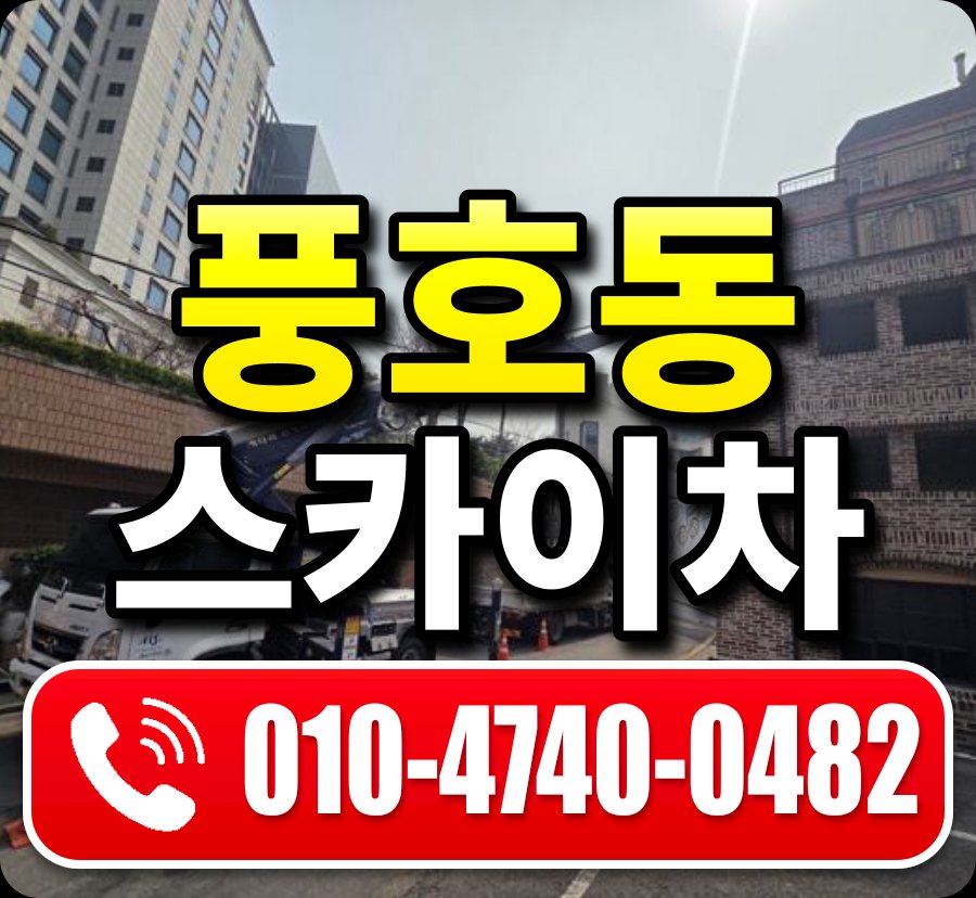 풍호동 스카이차 010-4740-0482