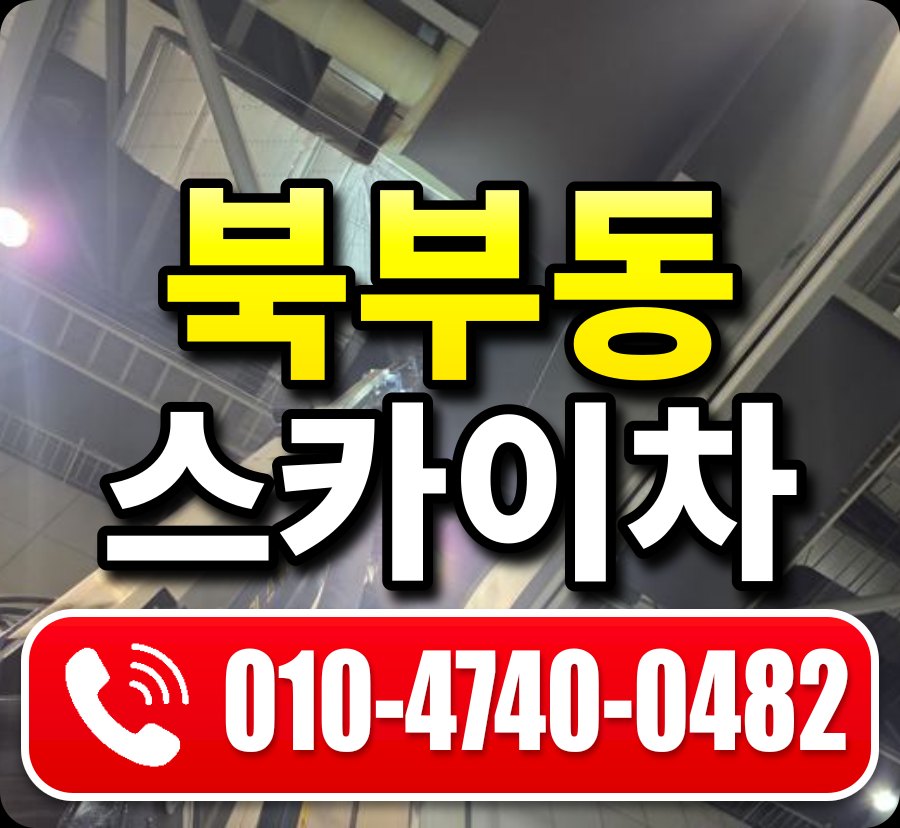 북부동 스카이차 010-4740-0482