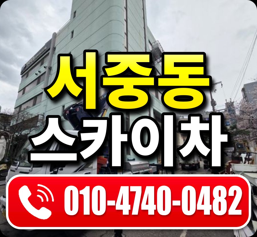 서중동 스카이차 010-4740-0482