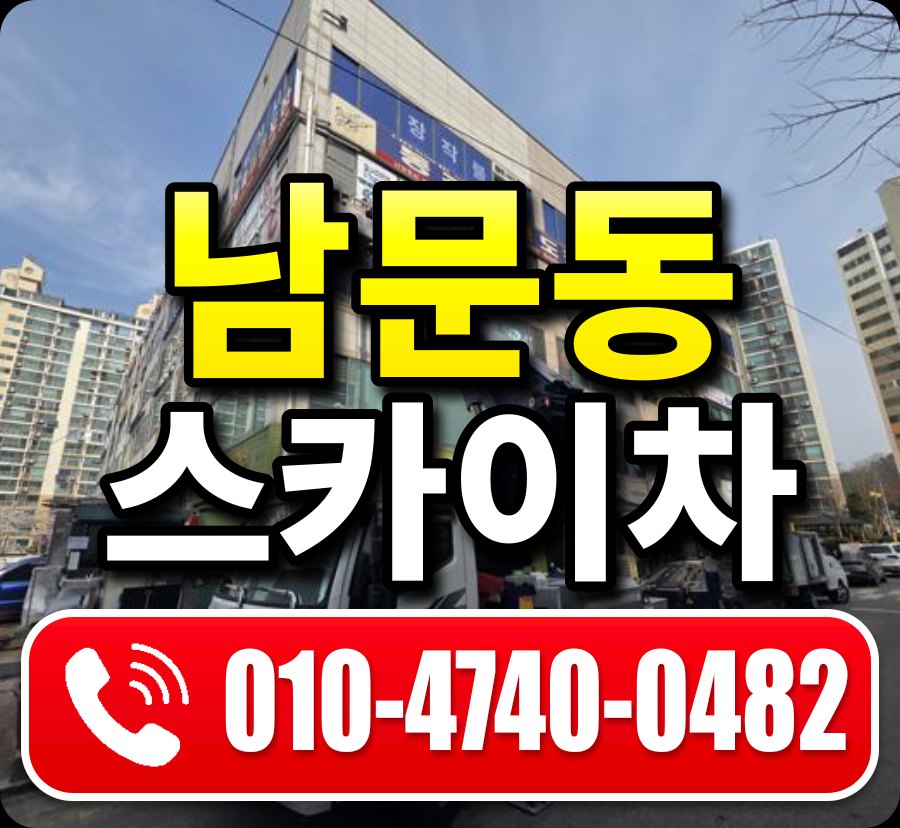 남문동 스카이차 010-4740-0482