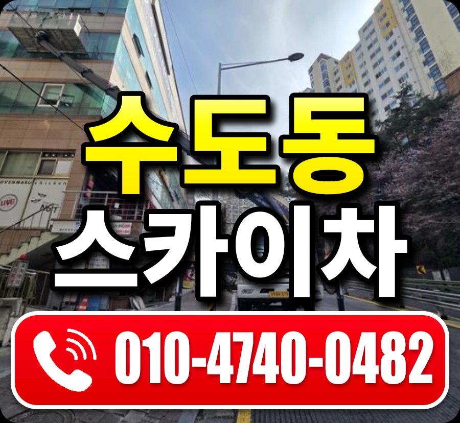 수도동 스카이차 010-4740-0482