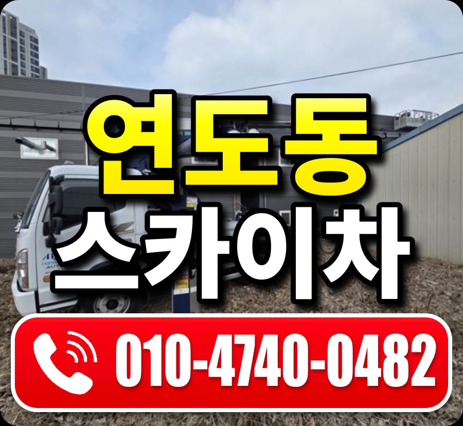 연도동 스카이차 010-4740-0482
