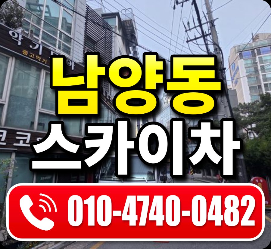 남양동 스카이차 010-4740-0482