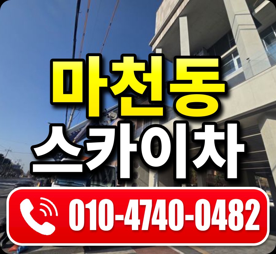 마천동 스카이차 010-4740-0482