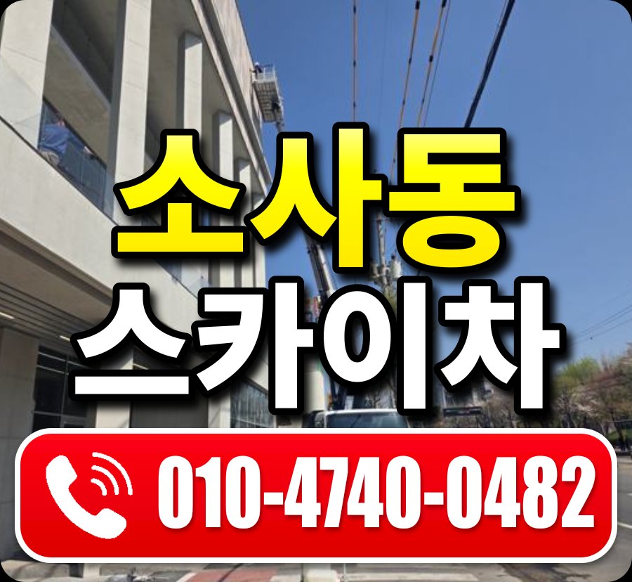 소사동 스카이차 010-4740-0482