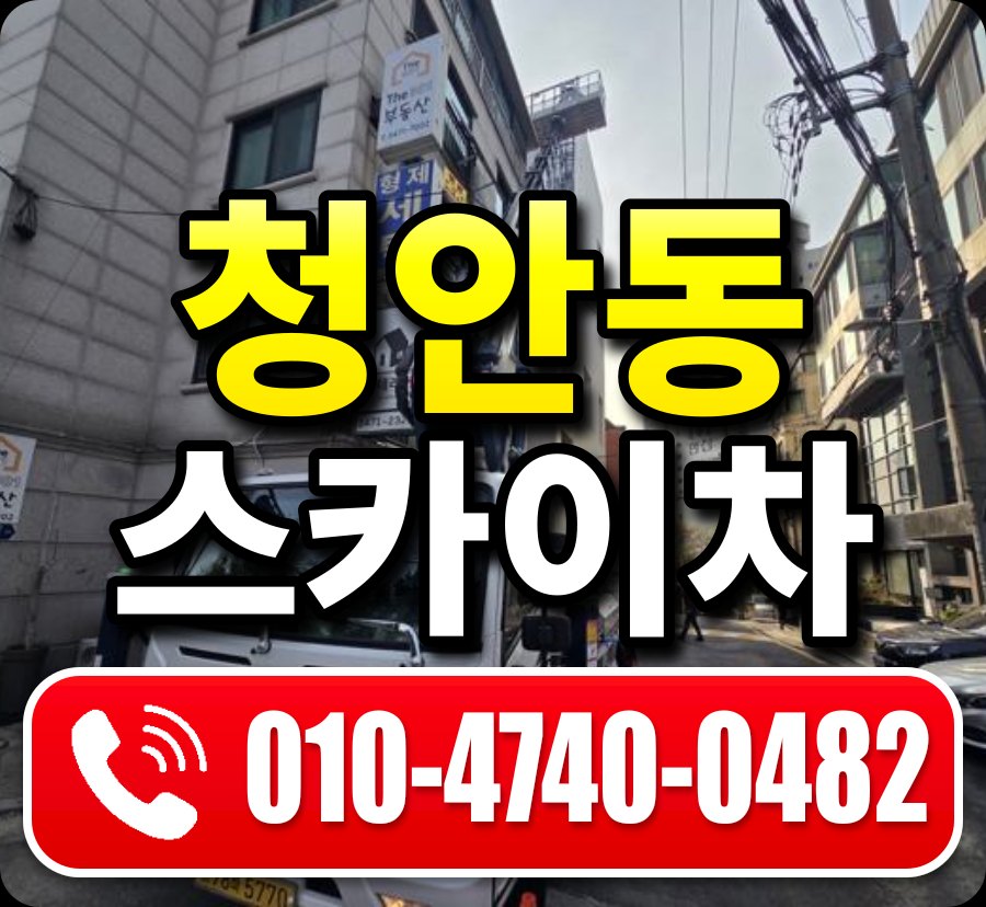 청안동 스카이차 010-4740-0482