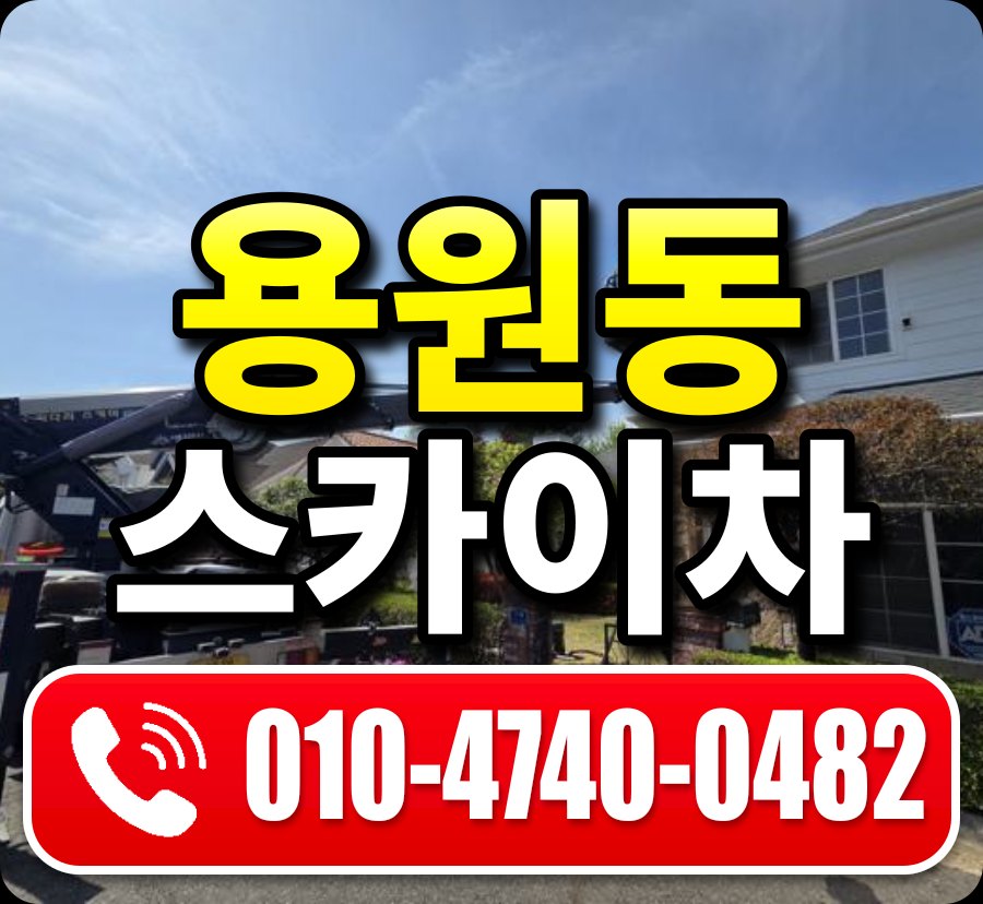 용원동 스카이차 010-4740-0482