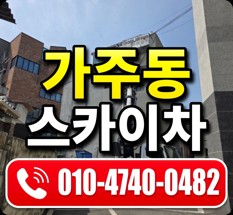 가주동 스카이차 010-4740-0482