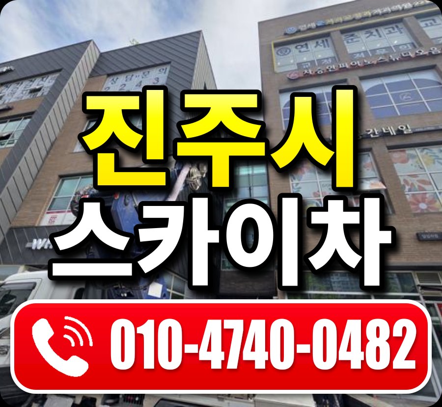 진주시 스카이차 010-4740-0482