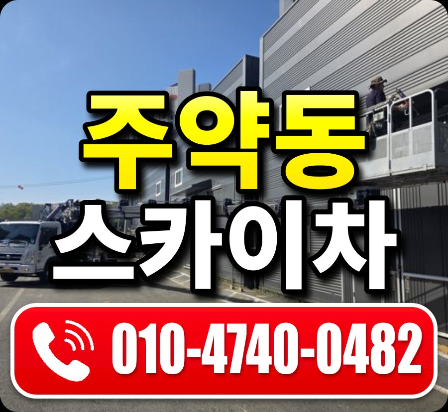 주약동 스카이차 010-4740-0482