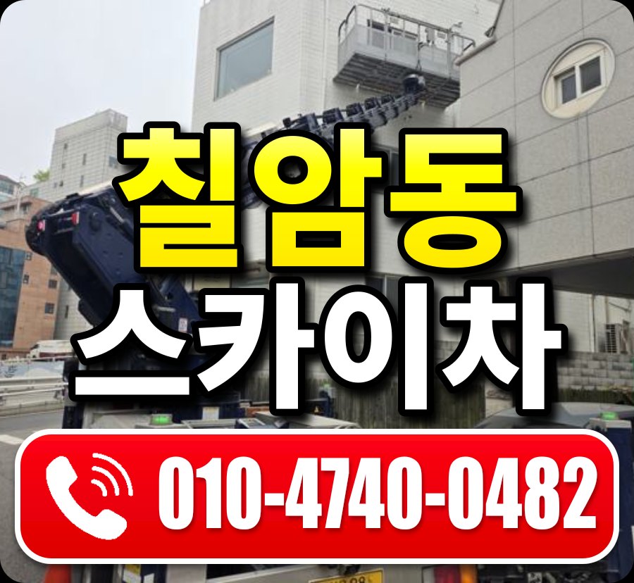 칠암동 스카이차 010-4740-0482