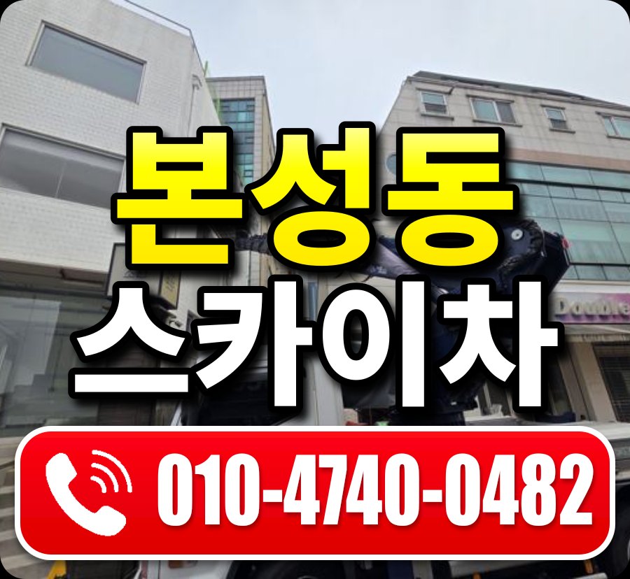 본성동 스카이차 010-4740-0482