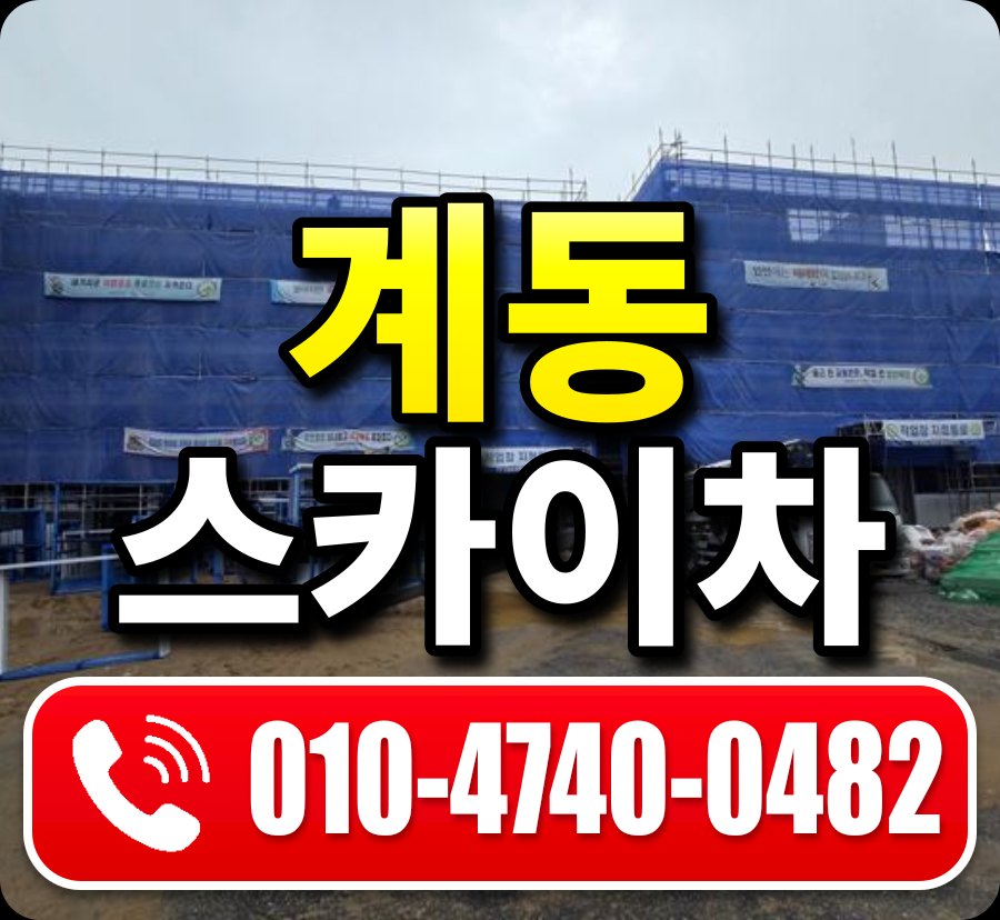 계동 스카이차 010-4740-0482