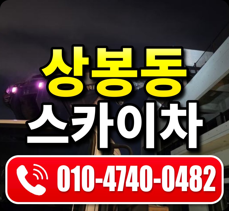 상봉동 스카이차 010-4740-0482