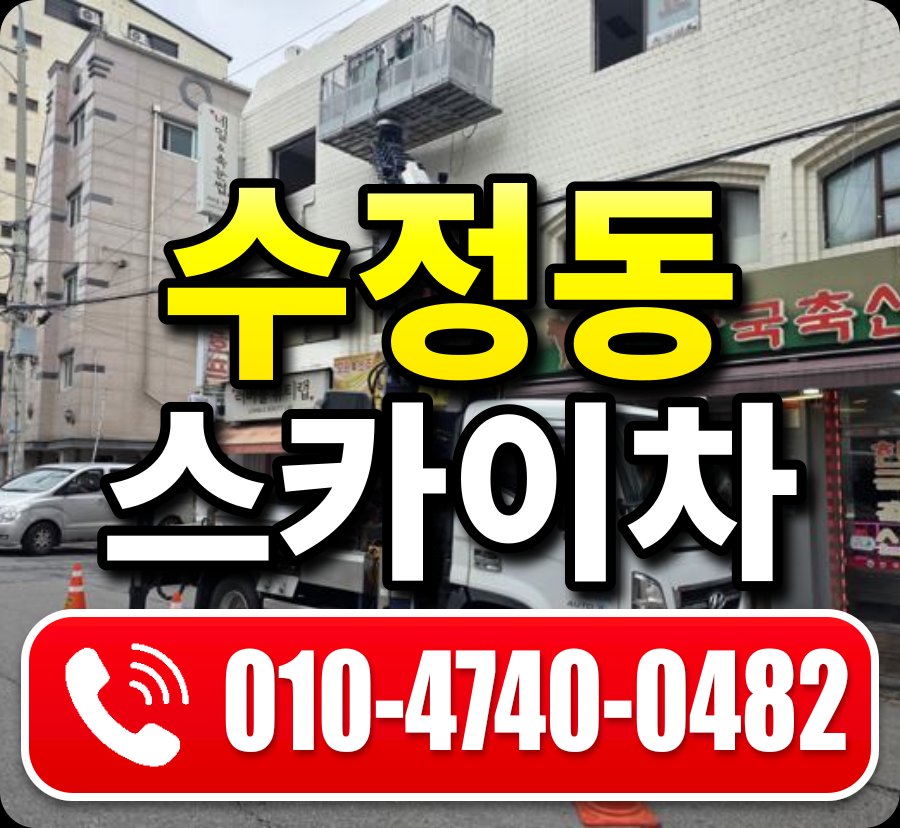 수정동 스카이차 010-4740-0482