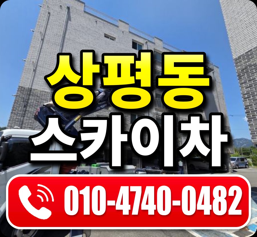 상평동 스카이차 010-4740-0482