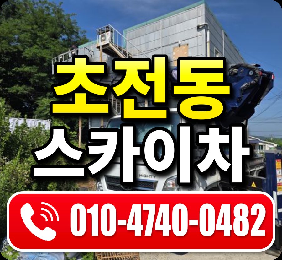 초전동 스카이차 010-4740-0482