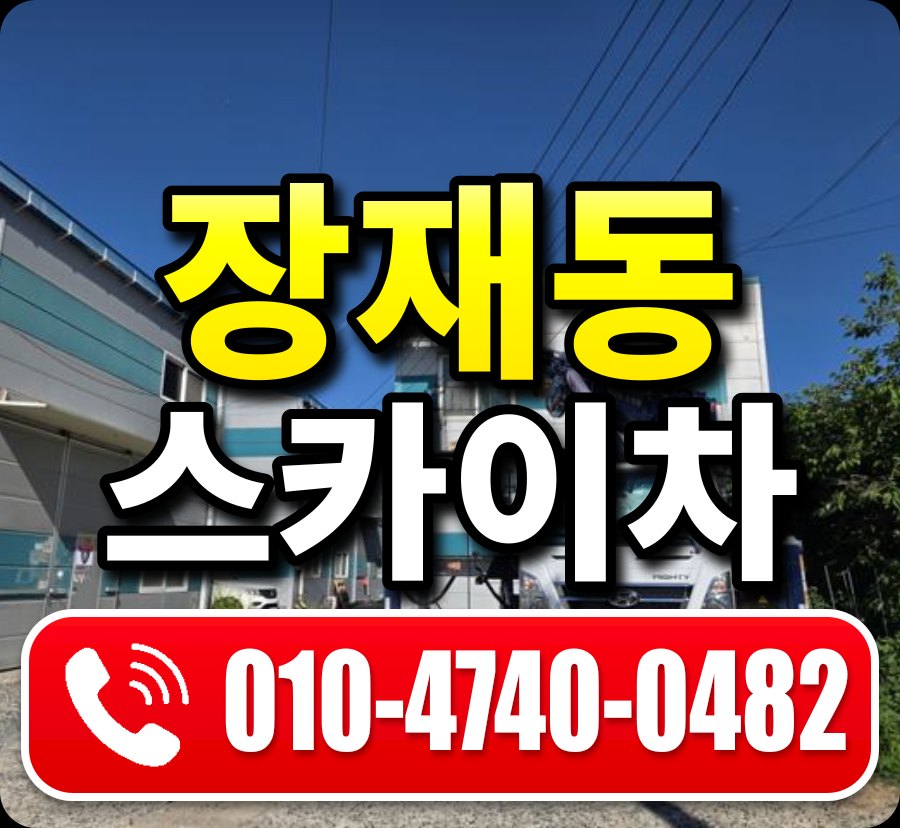 장재동 스카이차 010-4740-0482