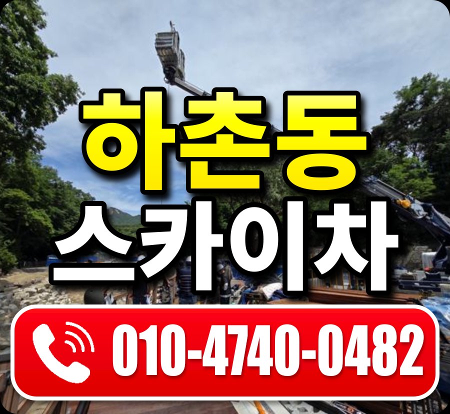 하촌동 스카이차 010-4740-0482