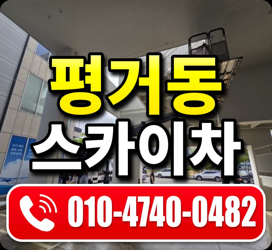 평거동 스카이차 010-4740-0482