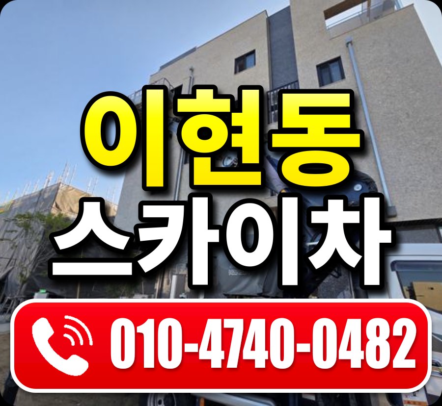 이현동 스카이차 010-4740-0482