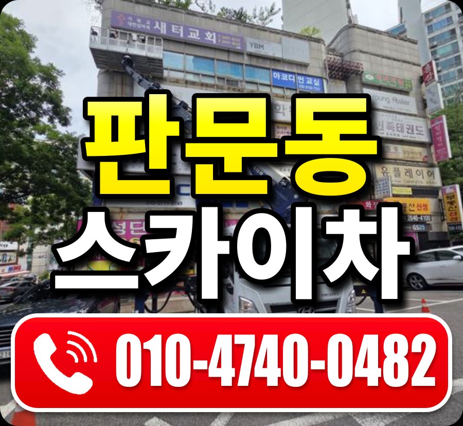 판문동 스카이차 010-4740-0482