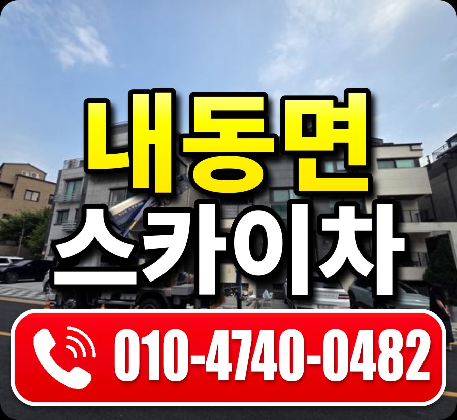내동면 스카이차 010-4740-0482
