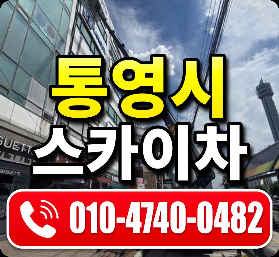 통영시 스카이차 010-4740-0482