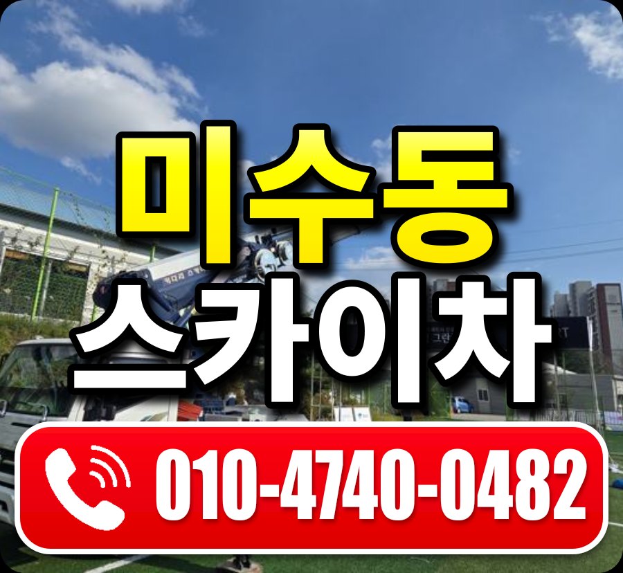 미수동 스카이차 010-4740-0482