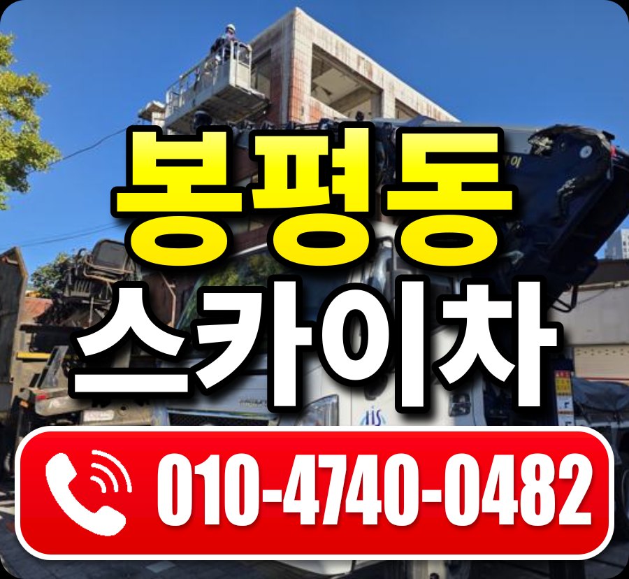 봉평동 스카이차 010-4740-0482
