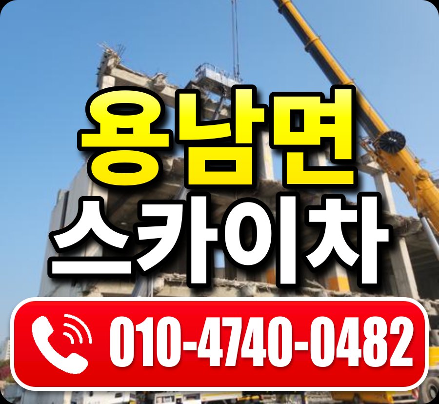 용남면 스카이차 010-4740-0482