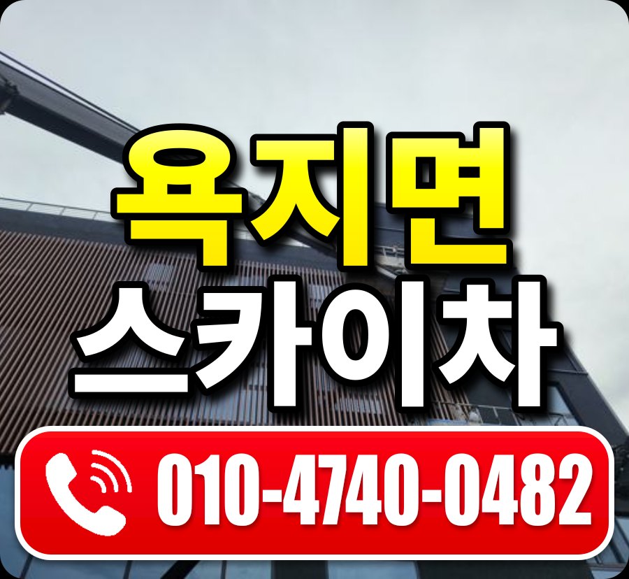 욕지면 스카이차 010-4740-0482