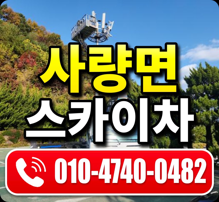 사량면 스카이차 010-4740-0482