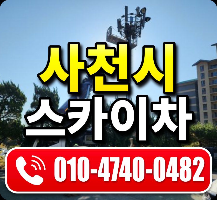사천시 스카이차 010-4740-0482