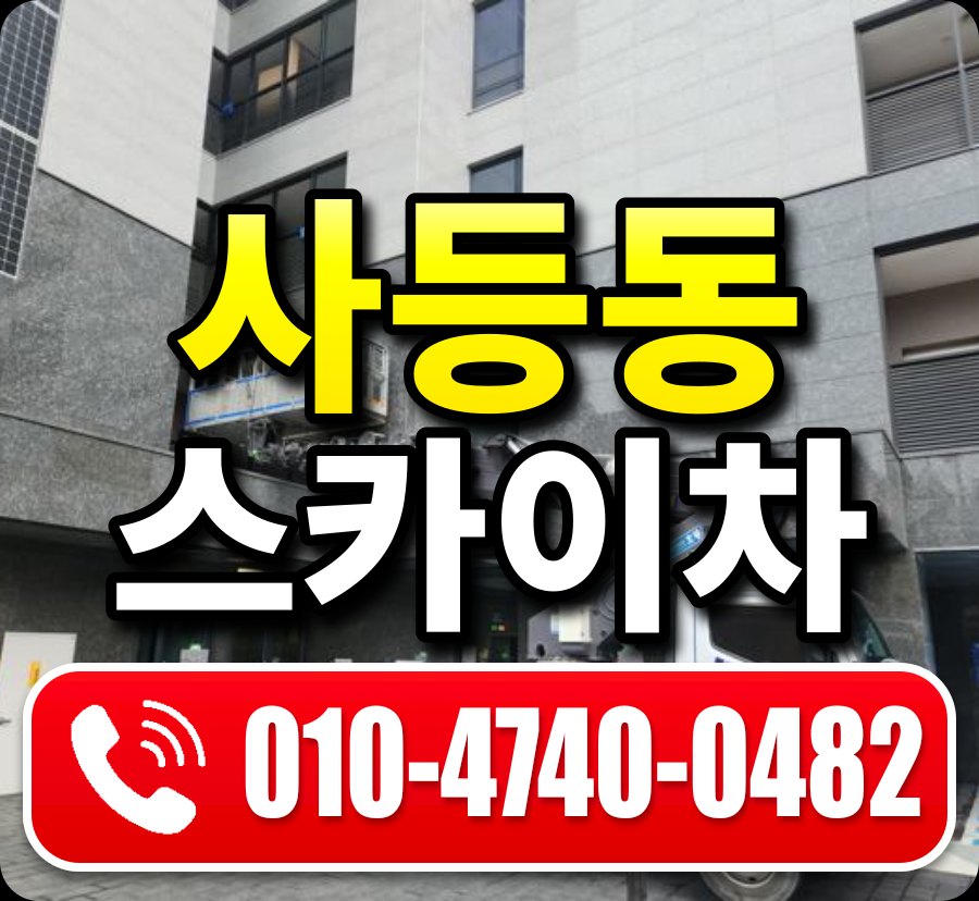사등동 스카이차 010-4740-0482