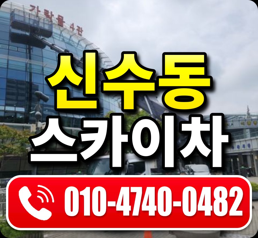 신수동 스카이차 010-4740-0482