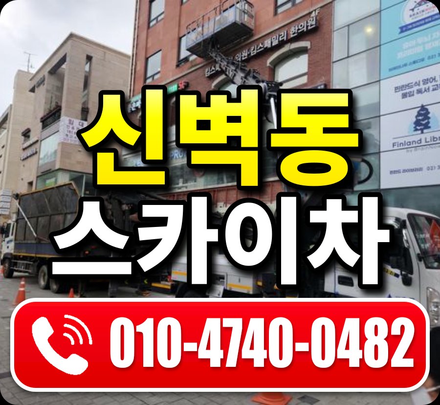 신벽동 스카이차 010-4740-0482