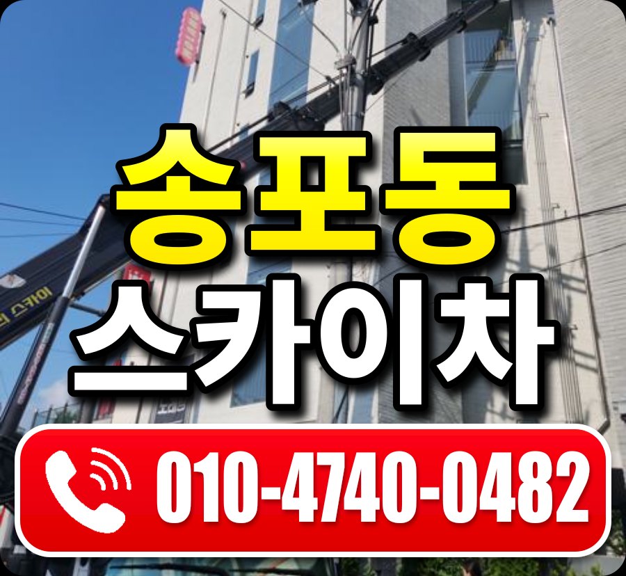 송포동 스카이차 010-4740-0482