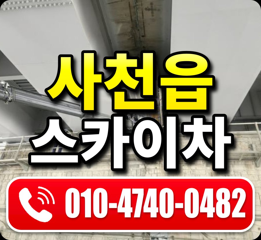사천읍 스카이차 010-4740-0482