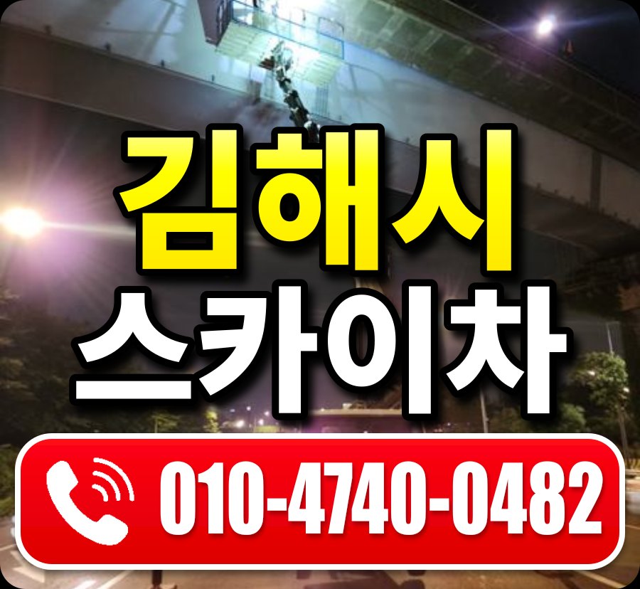 김해시 스카이차 010-4740-0482