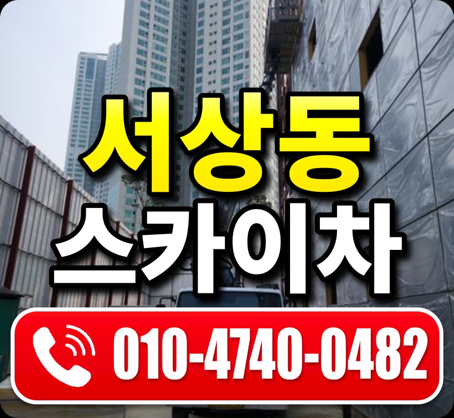 서상동 스카이차 010-4740-0482