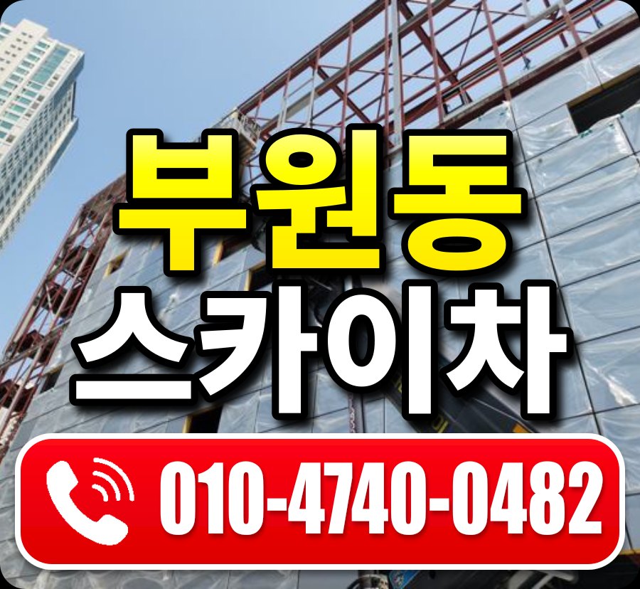 부원동 스카이차 010-4740-0482