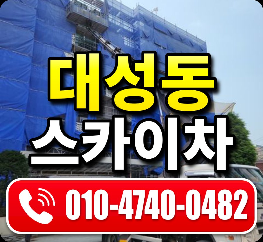 대성동 스카이차 010-4740-0482