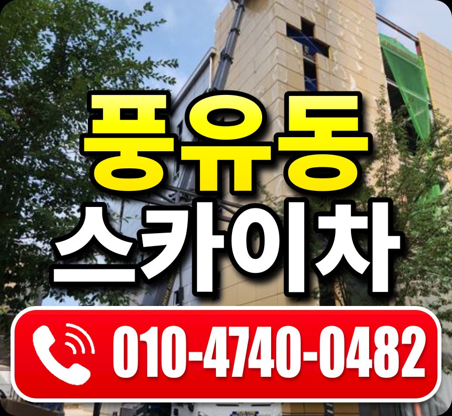 풍유동 스카이차 010-4740-0482